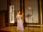 2004年９月22日設立総会・ヴァイオリン奥田詠子
