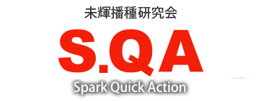 SQA Spark Quick Action 閃いたら、直ぐ、行動！</title>